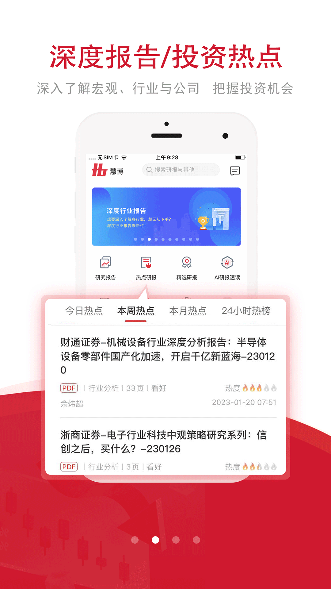 慧博投资分析app v4.5.5