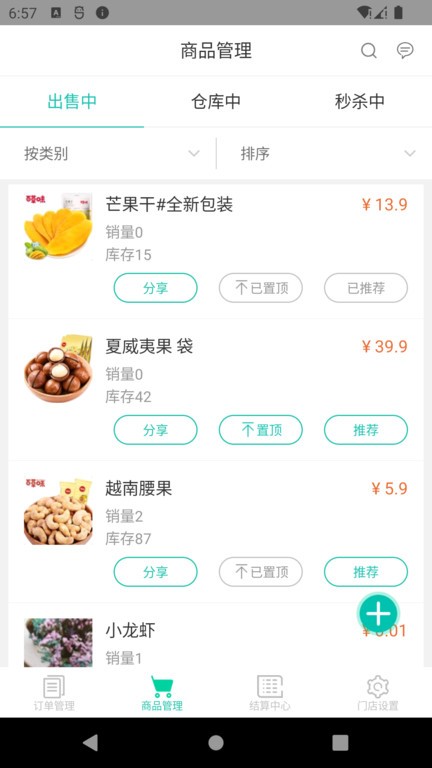我家云商家软件 v2.70
