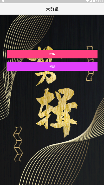 大剪辑app v1.0