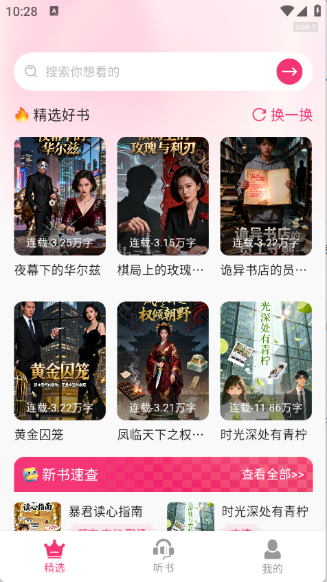 番加免费听书最新版本 1.0.0安卓版 v1.0.0