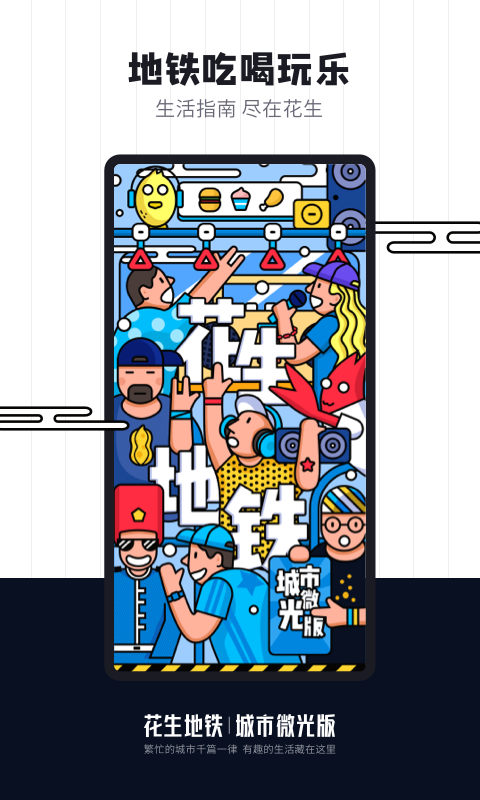 上海花生地铁app v5.9.6