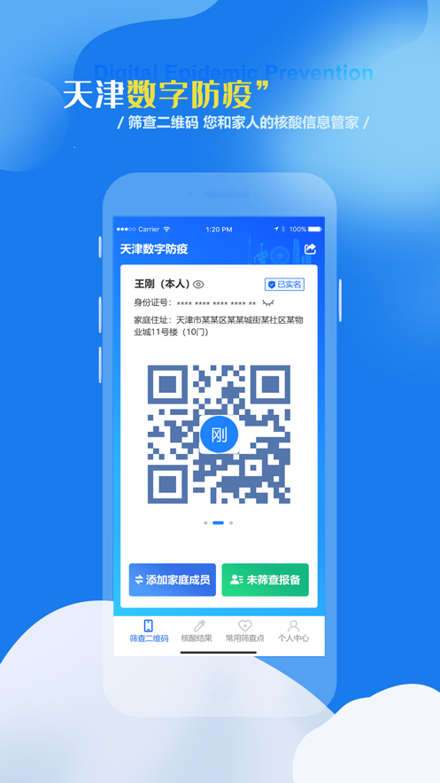 天津数字防疫APP v1.0.1