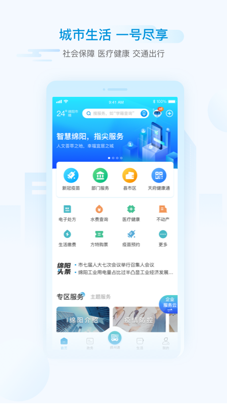 i绵阳app v1.6.7