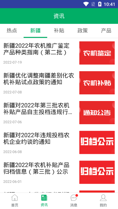新疆农机补贴官方版 v1.4.2