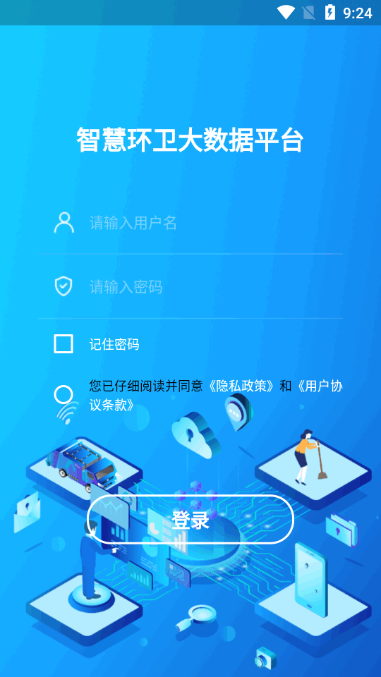 五征智慧环卫app安卓版 v1.2.4