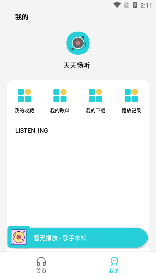 天天畅听音乐 v