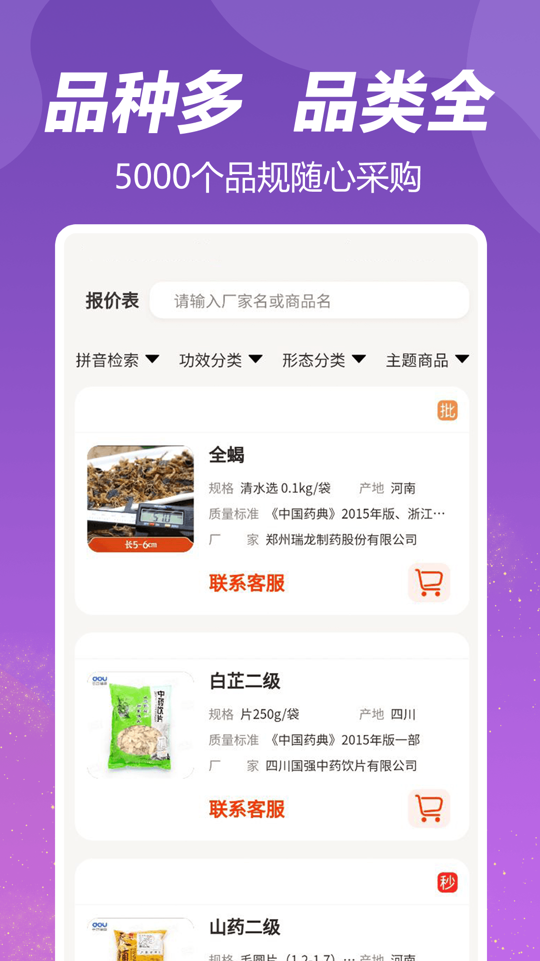 荃豆中药采购平台下载 v3.4.8