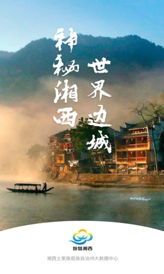 智慧湘西app v2.0.3