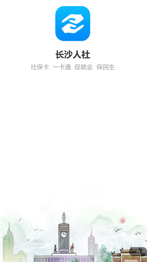 长沙人社app下载官方 v1.6.3