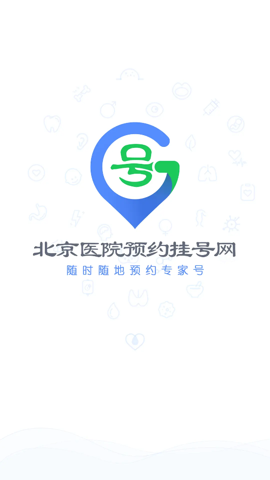 北京医院预约挂号网app v5.2.8