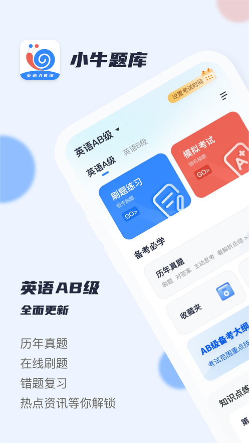 英语AB级小牛题库下载 v1.1.0