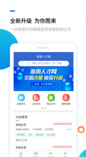 淮南人才网招聘网app v5.4.2