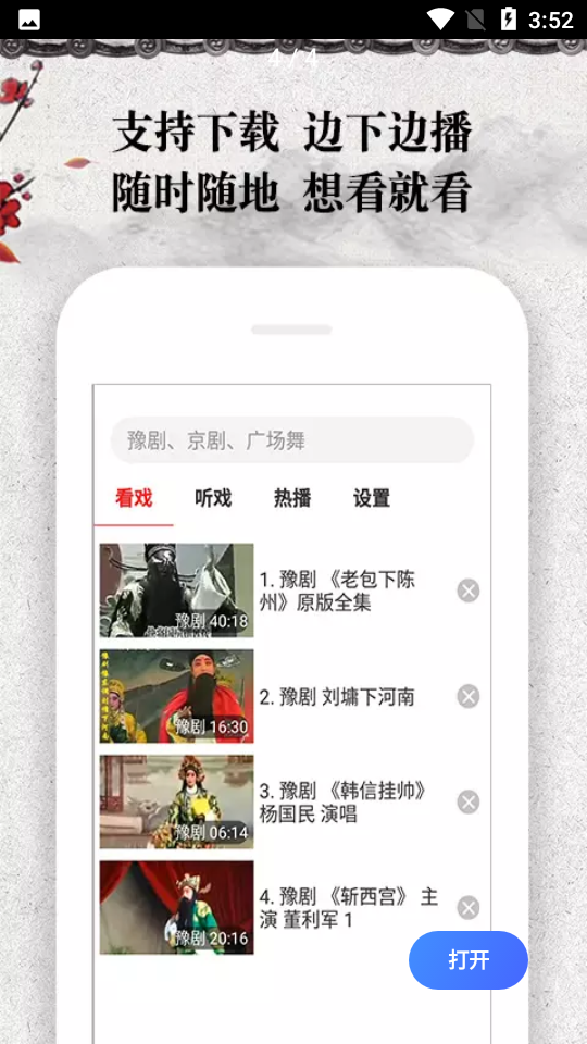 戏曲大观园APP v1.9.06