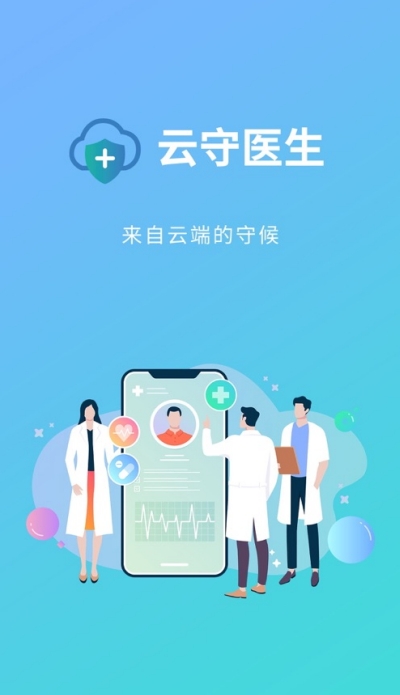 云守医生 v1.21.735