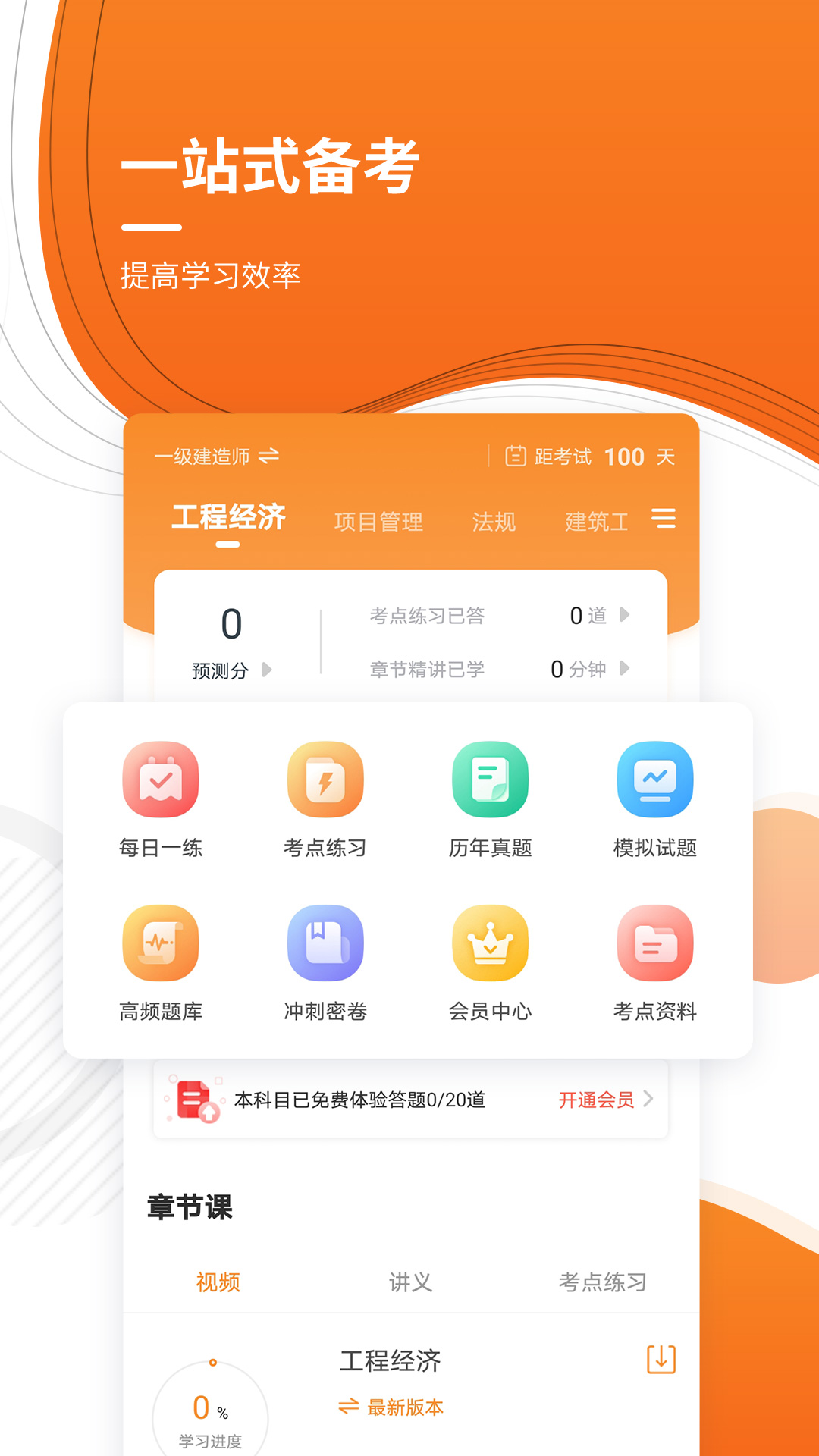 建造师准题库app v4.87