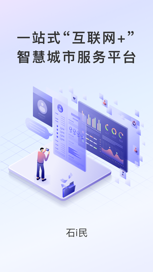 石i民App认证下载 v1.4.2