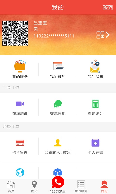 北京工会12351手机app 4.0.2安卓版 v4.0.2