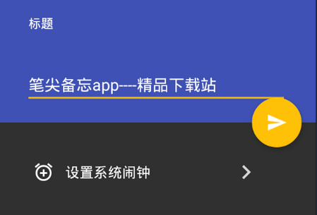 笔尖备忘app