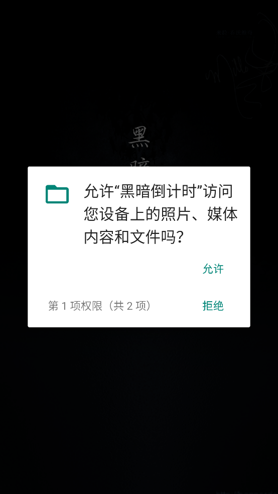 黑暗倒计时下载 v1.1