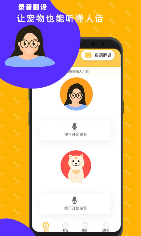 猫狗翻译神器软件 v3.4