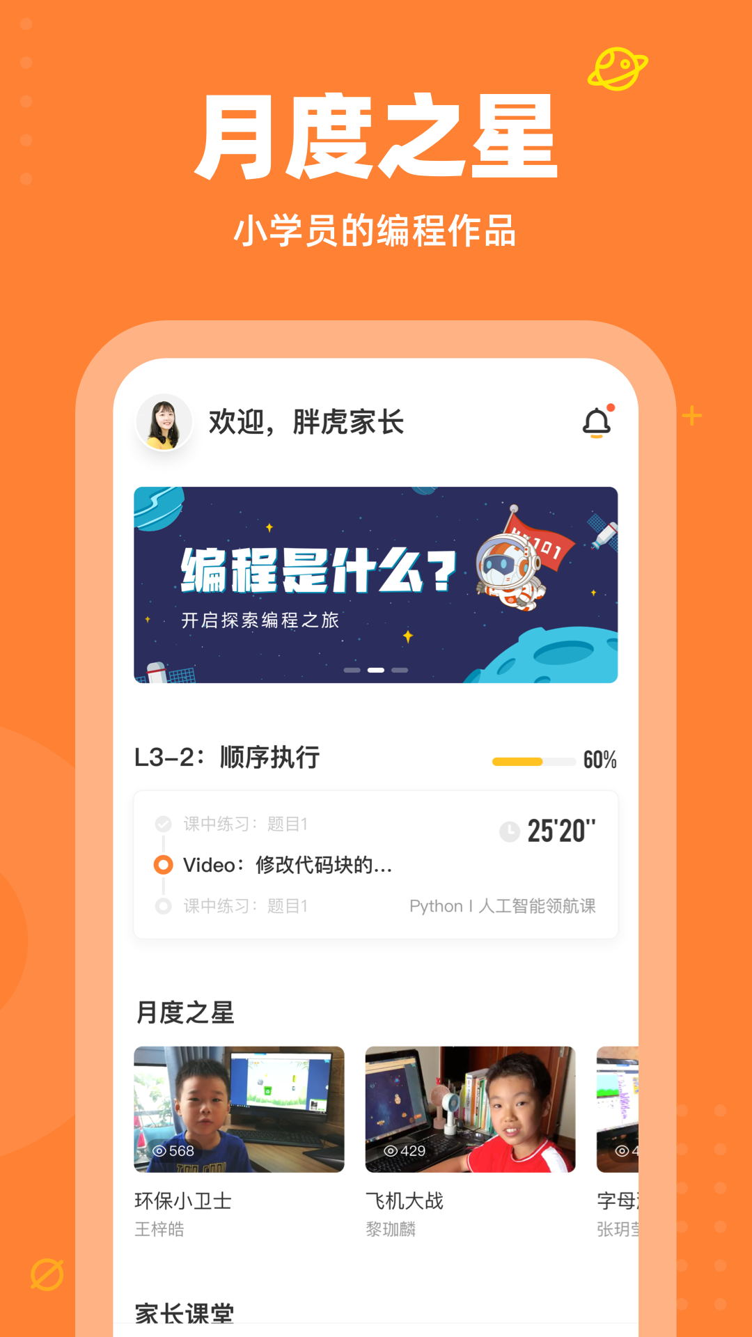 核桃编程家长端app下载 v2.1.0