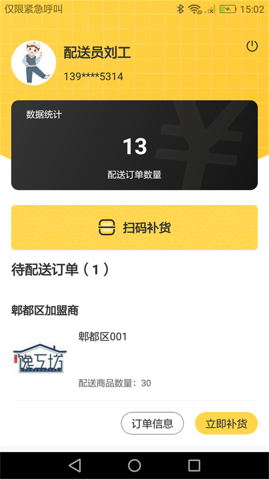 馋工坊配送员app最新手机版 v1.0