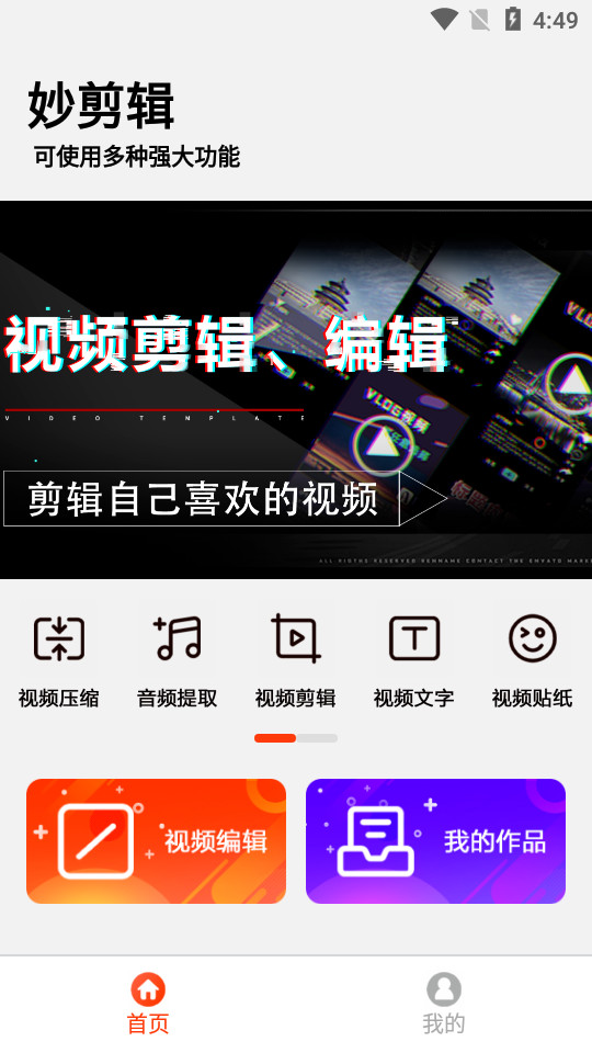 妙剪辑app v1.3