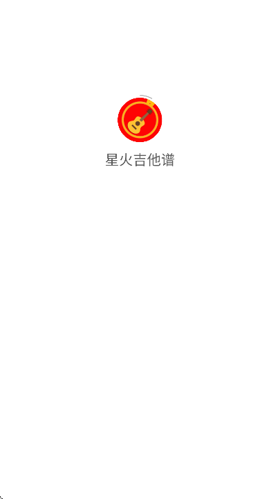 星火吉他谱app安卓版 v1.6.7