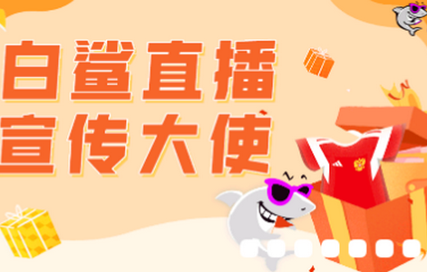 白鲨直播app安卓版