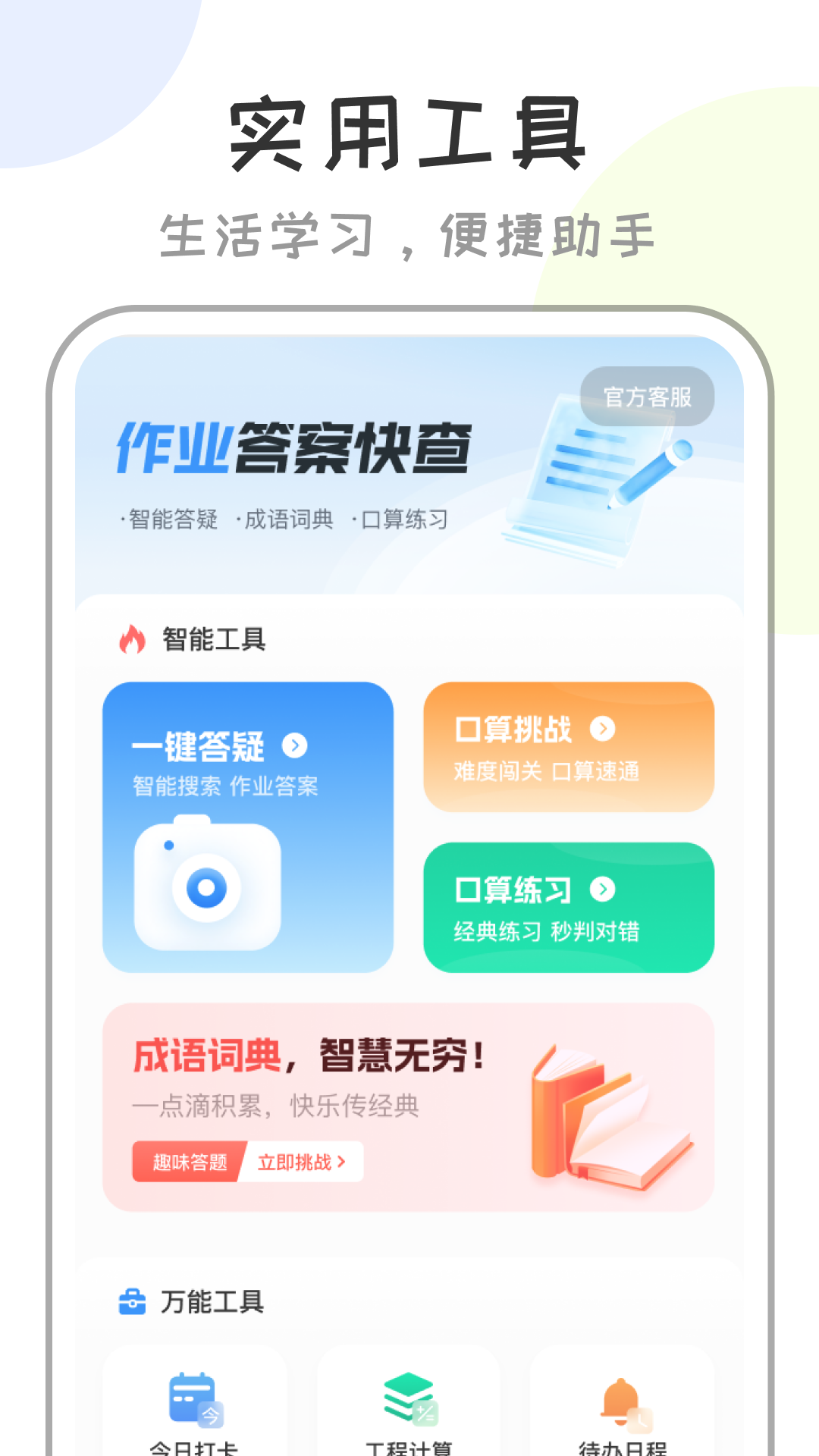 作业答案快查app v1.0.3