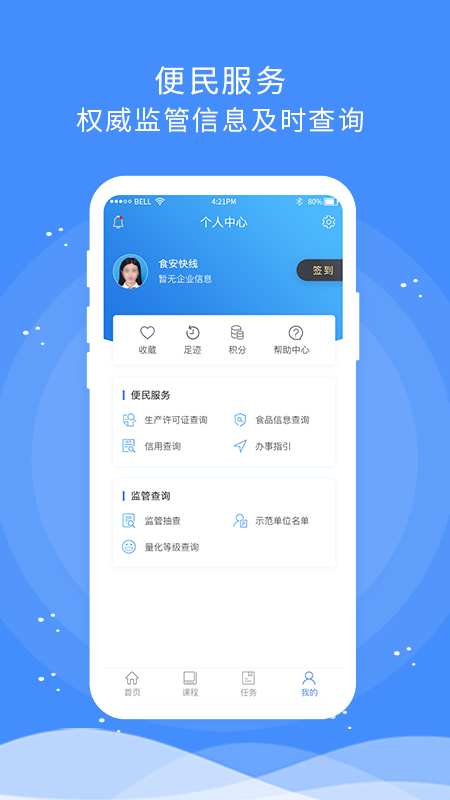 食安快线通用版app v1.8.7