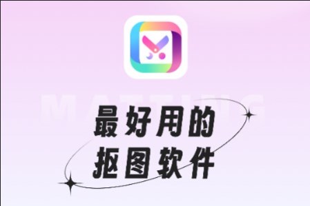 抠图P图软件VIP版
