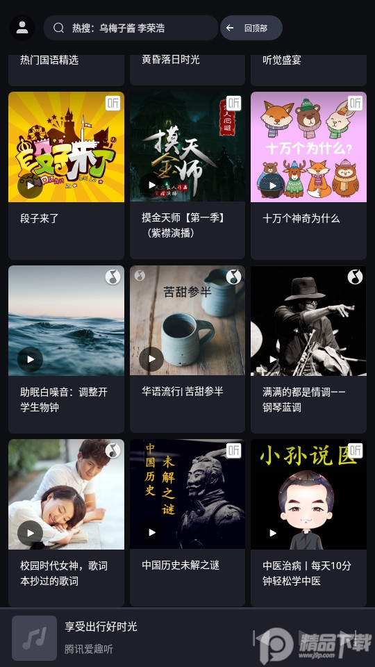 腾讯爱趣听车机版 v3.1.11.87896108