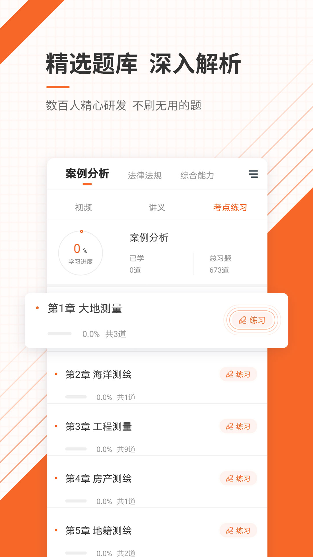 测绘工程师准题库app v5.40
