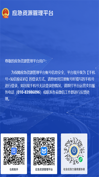 应急资源管理平台app v1.22