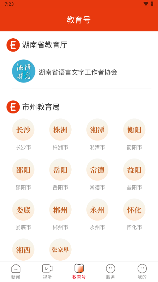 湖南教育发布app v4.0.0