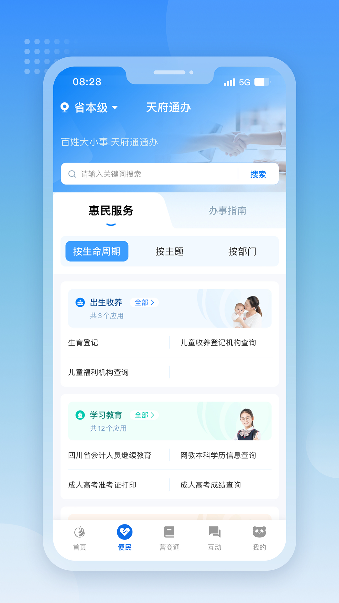 四川政务服务网(天府通办) v5.2.1