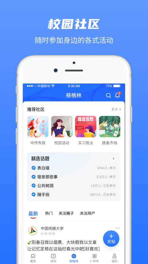 中国传媒大学APP v2.9.3