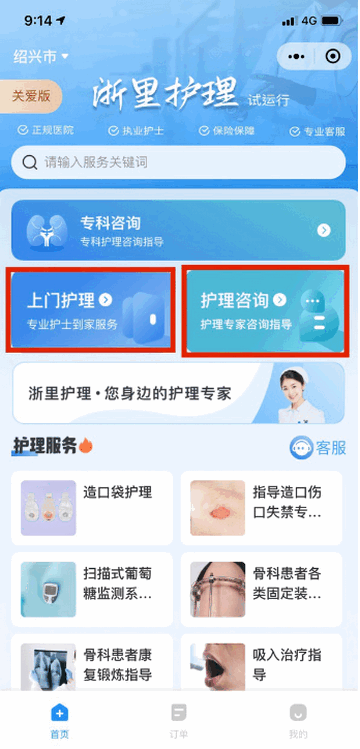 浙里护理护士版app正版
