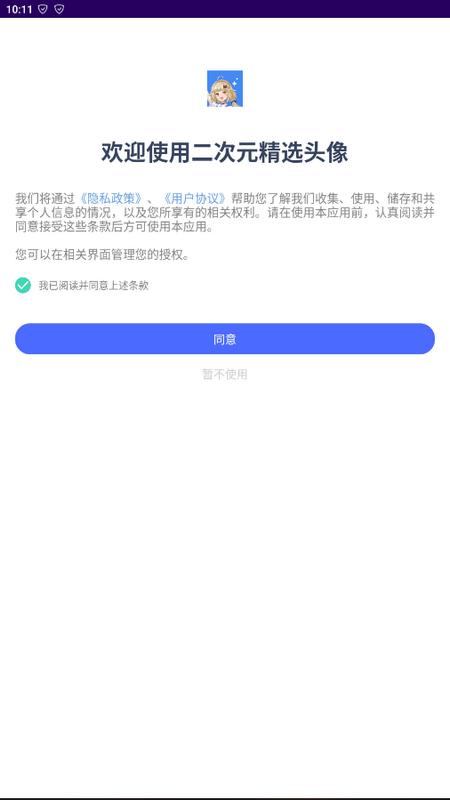 二次元精选头像软件 v1.1