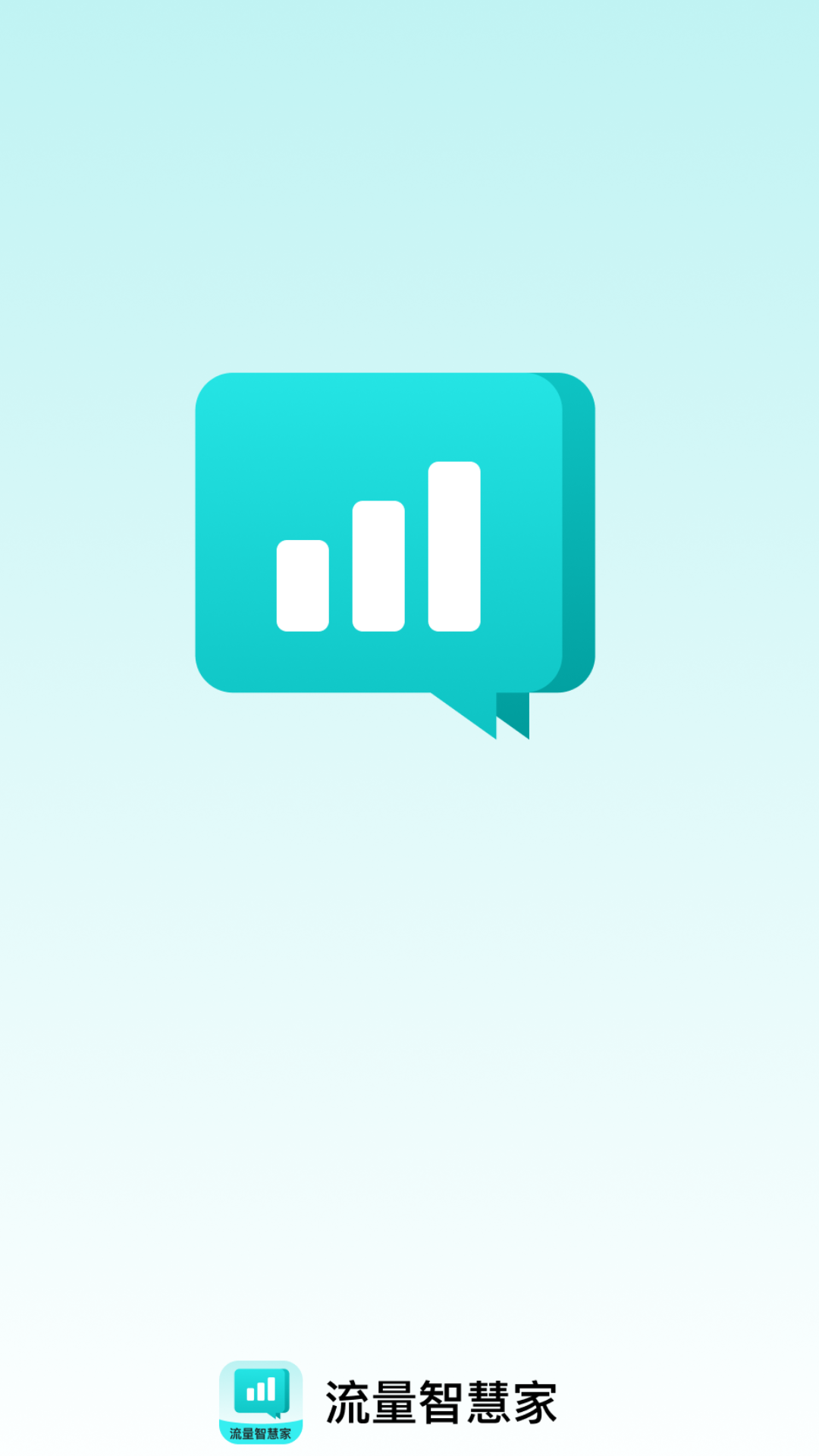 流量智慧家app v2.0.5