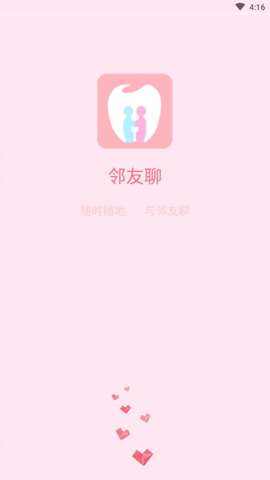 邻友聊官方版 1.0.0安卓版 v1.0.0