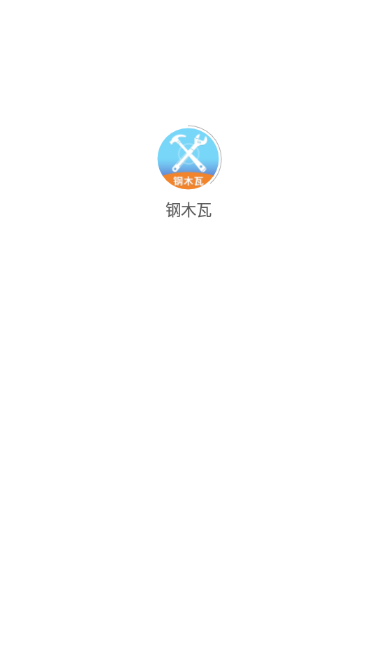钢木瓦APP v1.0.1