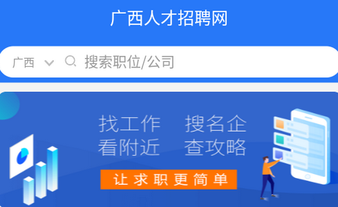 广西人才招聘网app 广西人才招聘网app