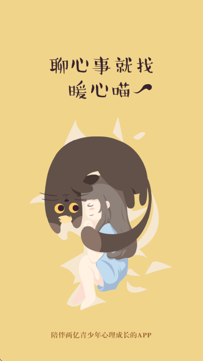 解忧暖心喵app最新版 v2.7.6