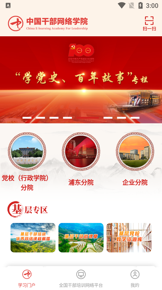 中国干部网络学院(中网院) v1.2.1
