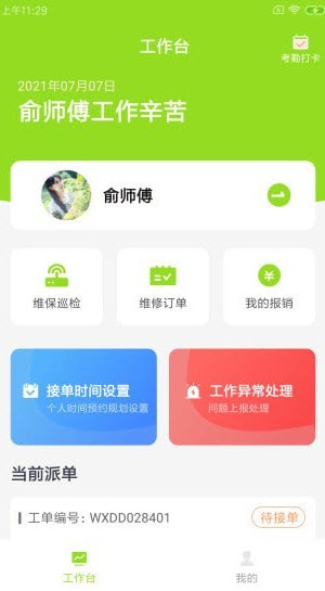 畅畅维保云app安卓版 v1.0