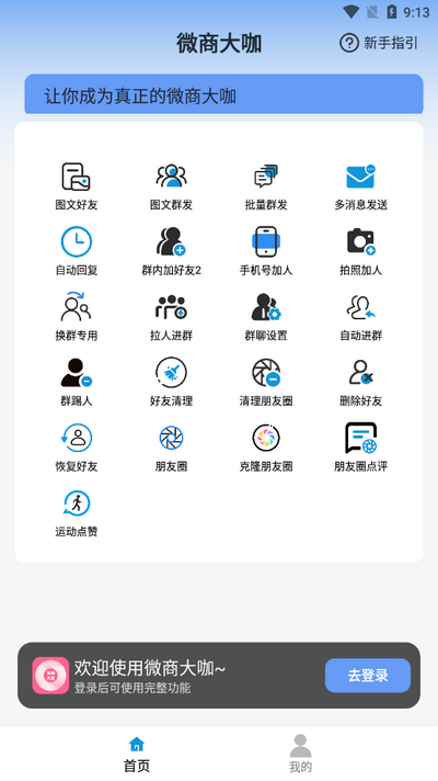 微商大咖软件 v1.2.9