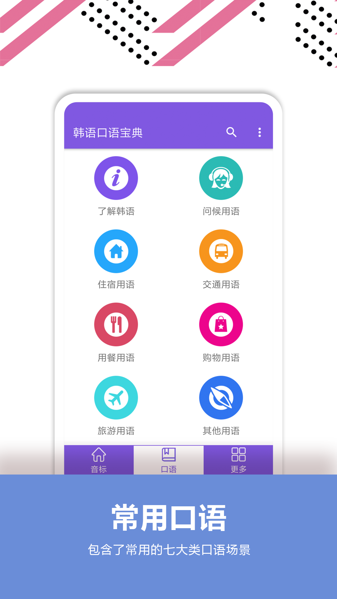 韩语口语宝典app v2.7