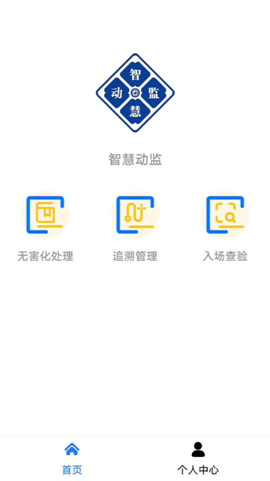 智慧监测(智慧动监)app官方最新 v1.0.0